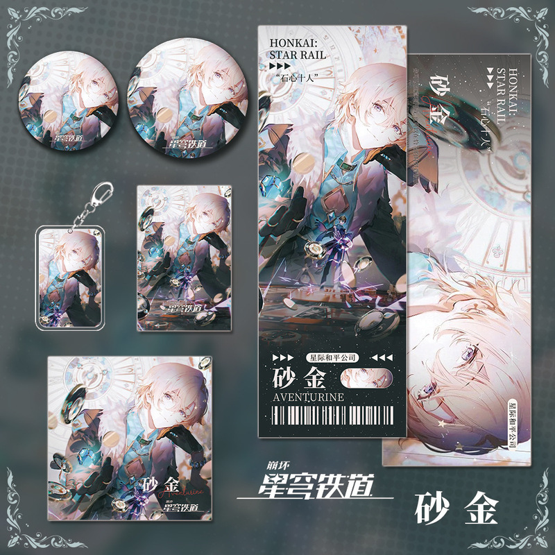 星穹铁道崩坏游戏周边砂金组合套装钥匙扣吧唧明信片镭射票礼品