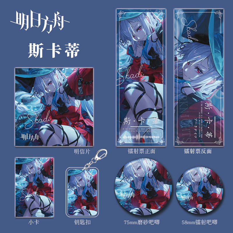 明日方舟游戏周边同人斯卡蒂钥匙扣吧唧小卡镭射票套装礼物收藏