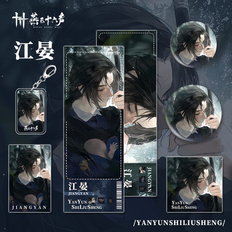 燕云十六声手游周边江晏角色钥匙扣小卡明信片吧唧镭射福袋套装