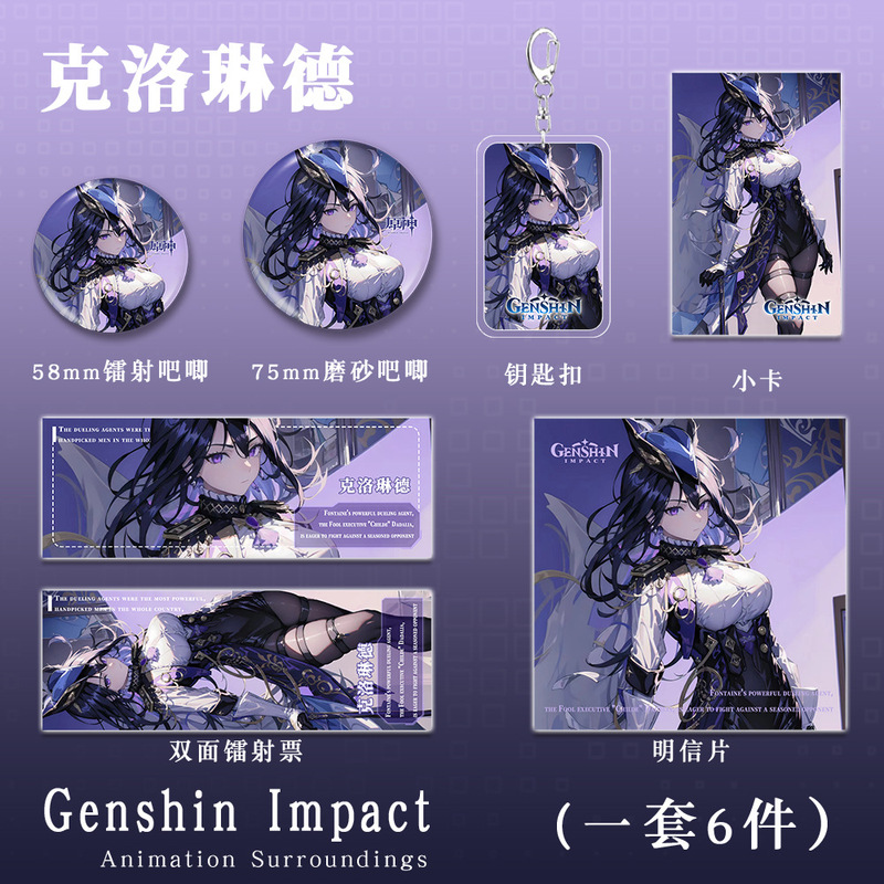 原神二次元游戏周边克洛琳德套装钥匙扣吧唧镭射票礼品学生礼物