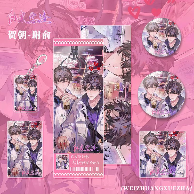伪装学渣小说周边贺朝谢俞角色钥匙扣吧唧镭射票小卡明信片组合