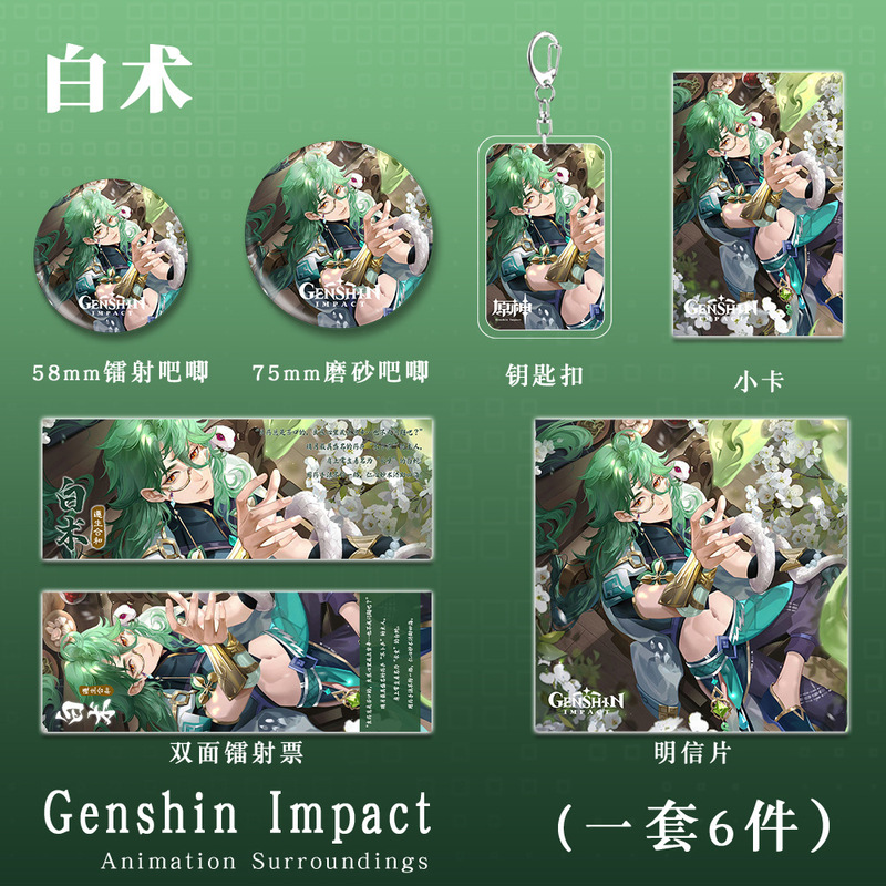原神二次元游戏周边白术人物钥匙扣吧唧小卡镭射票明信片礼包套装