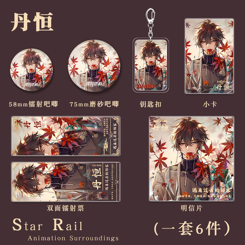 星穹铁道丹恒与枫叶同人钥匙扣吧唧明信片镭射票游戏周边礼包套装