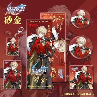 星穹铁道游戏加多宝联名周边砂金人物钥匙扣吧唧镭射小卡明信片套