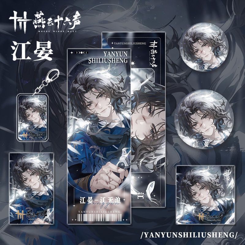 燕云十六声手游周边江晏角色钥匙扣小卡明信片吧唧镭射套装