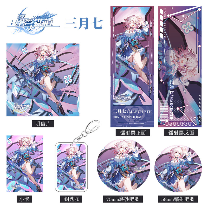 崩坏星穹铁道游戏周边三月七系列组合钥匙扣吧唧小卡明信片镭射票