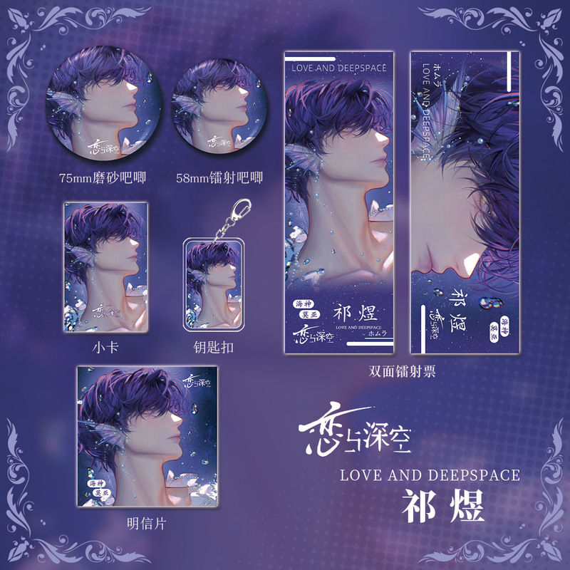 恋与深空游戏周边祁煜人物钥匙扣吧唧明信片镭射票套装收藏礼物