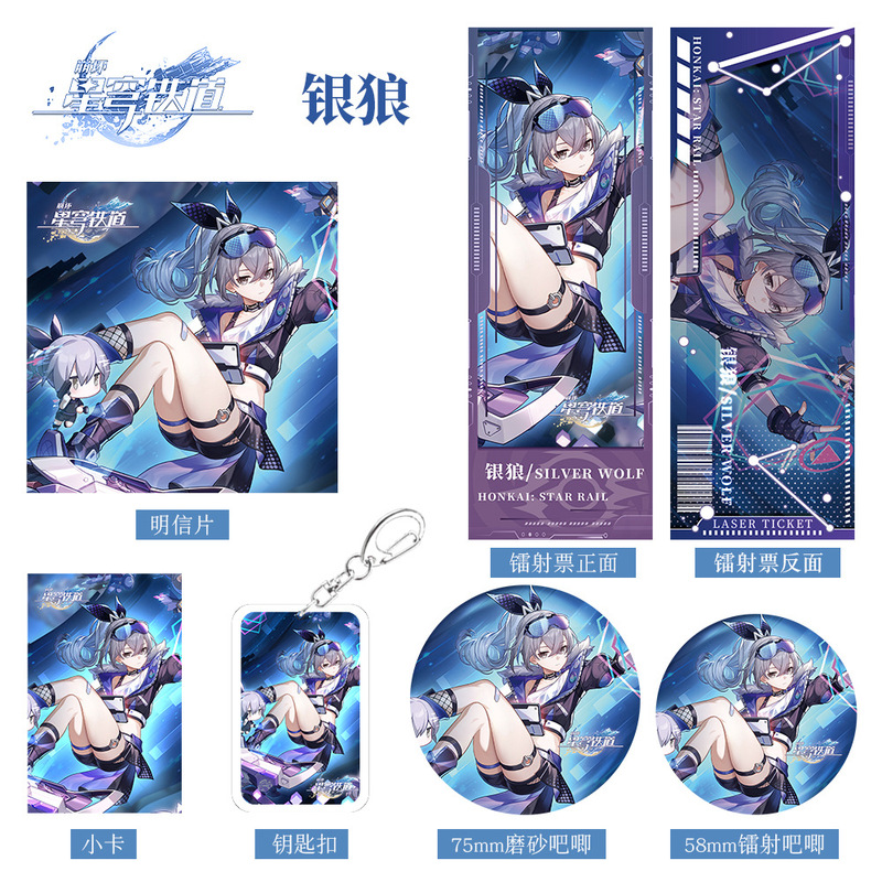 崩坏星穹铁道游戏周边银狼组合系列钥匙扣吧唧小卡明信片镭射票