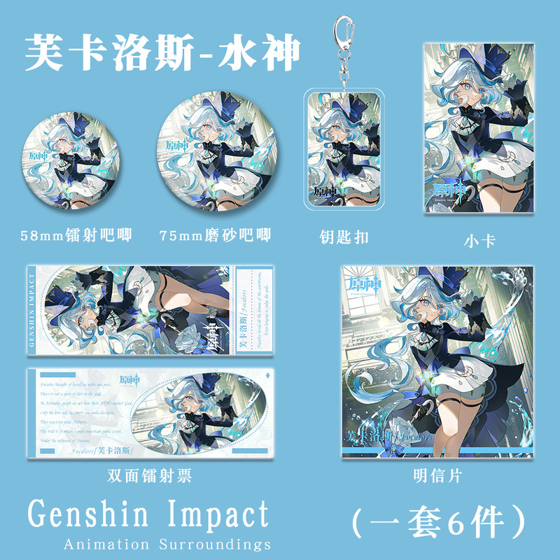 原神游戏同人周边芙卡洛斯水神芙宁娜钥匙扣吧唧小镭射票套装礼包