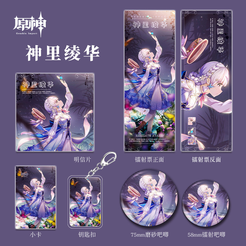 原神二次元游戏周边神里绫华钥匙扣吧唧小卡明信片镭射票组合套装