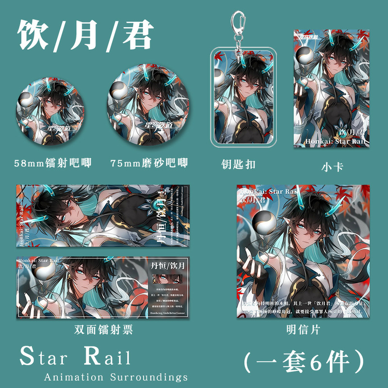星穹铁道饮月君系列钥匙扣吧唧小卡明信片镭射票游戏周边礼包套装