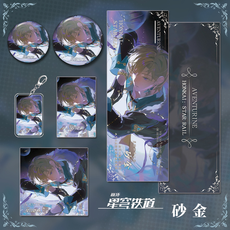 星穹铁道崩坏游戏周边砂金系列钥匙扣吧唧明信片镭射票礼品收藏