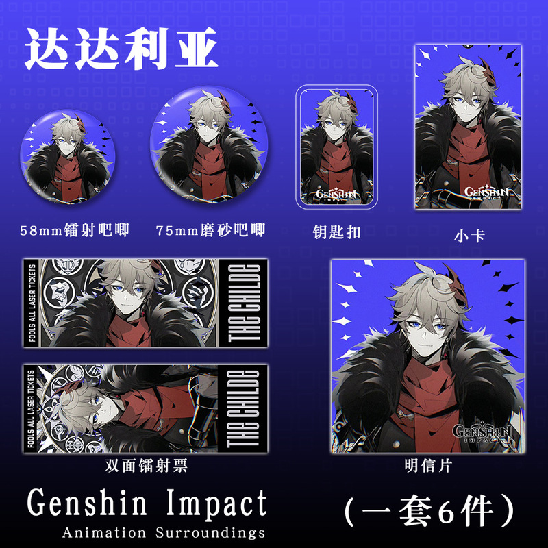 原神二次元游戏周边达达利亚系列套装钥匙扣吧唧镭射票动漫礼品