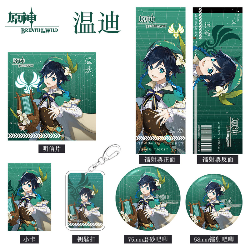 原神游戏周边温迪人物系列组合套装钥匙扣吧唧小卡明信片镭射票