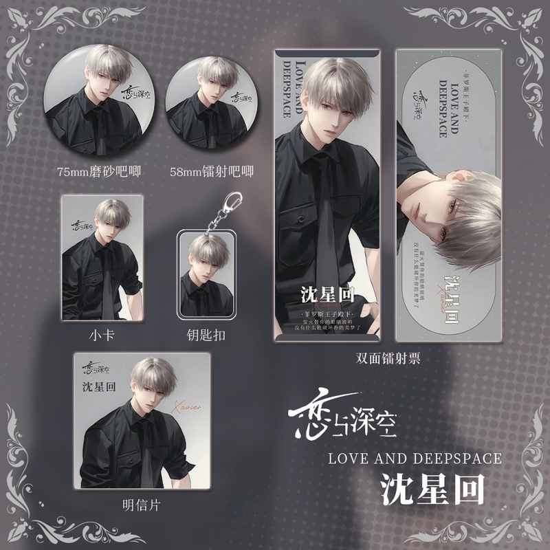 恋与深空游戏周边沈星回角色钥匙扣吧唧明信片镭射票学生礼物收藏