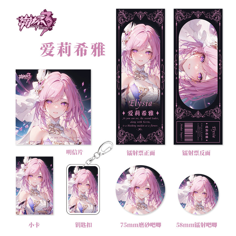 崩坏星穹铁道游戏周边爱莉希雅系列钥匙扣吧唧小卡明信片镭射票