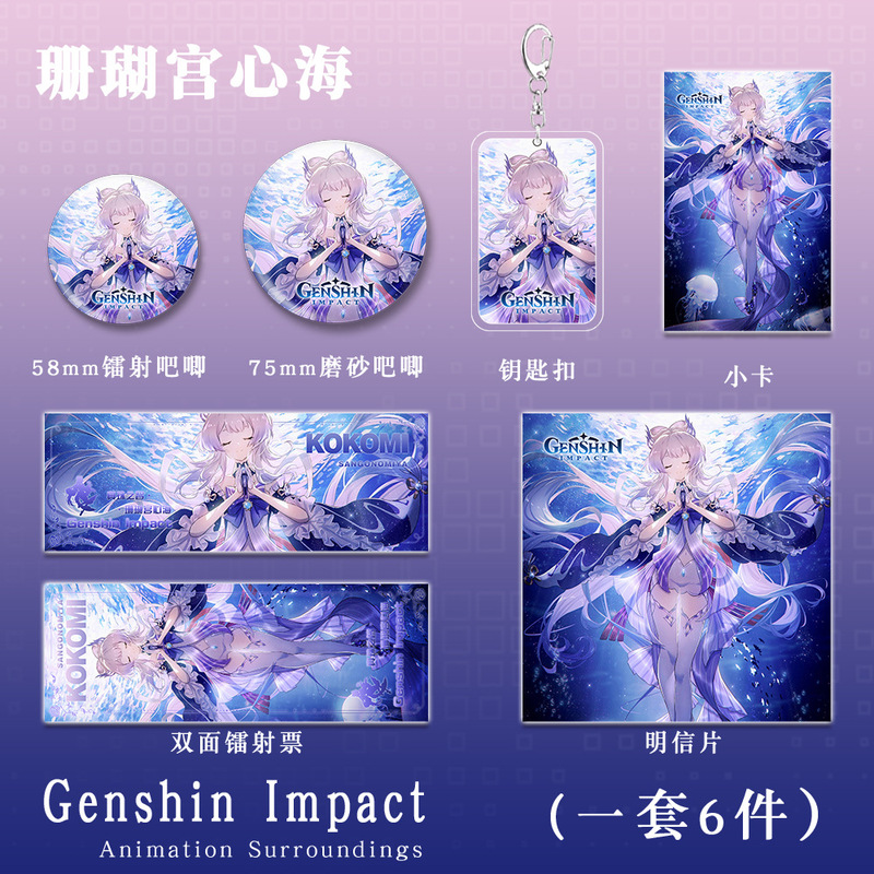 珊瑚宫心海人物原神二次元游戏周边钥匙扣吧唧小卡镭射票学生礼物