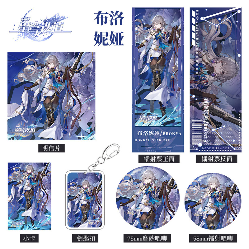 崩坏星穹铁道游戏周边布洛妮娅组合套装钥匙扣吧唧明信片镭射票