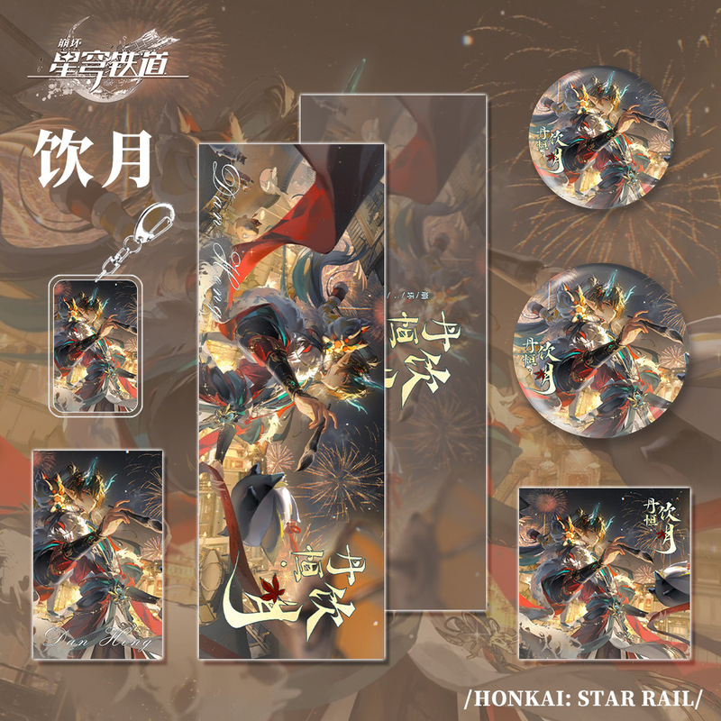 星穹铁道游戏周边饮月人物钥匙扣双闪吧唧小卡明信片镭射票套装