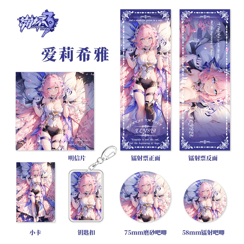 崩坏星穹铁道游戏周边爱莉希雅人物组合钥匙扣吧唧小卡明信片镭射