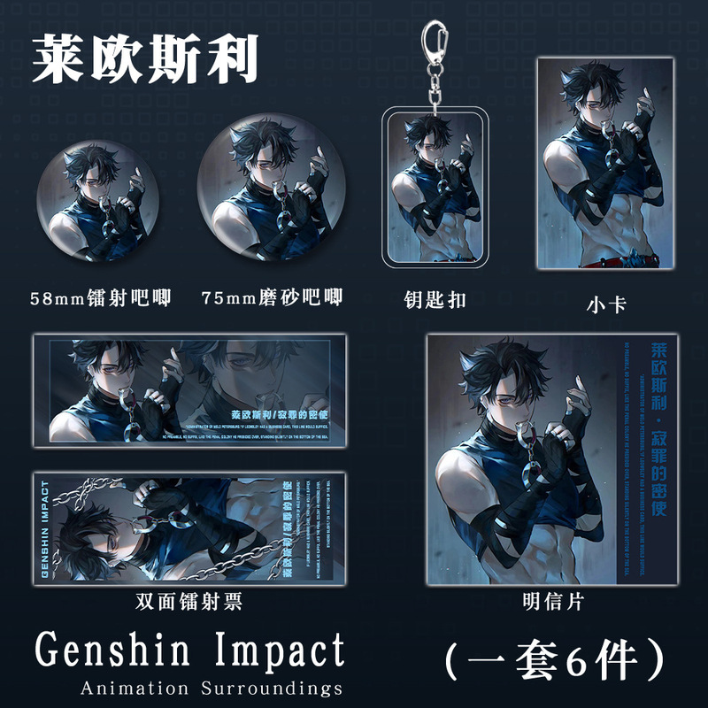 莱欧斯利人物原神二次元游戏周边钥匙扣吧唧镭射票明信片礼物收藏