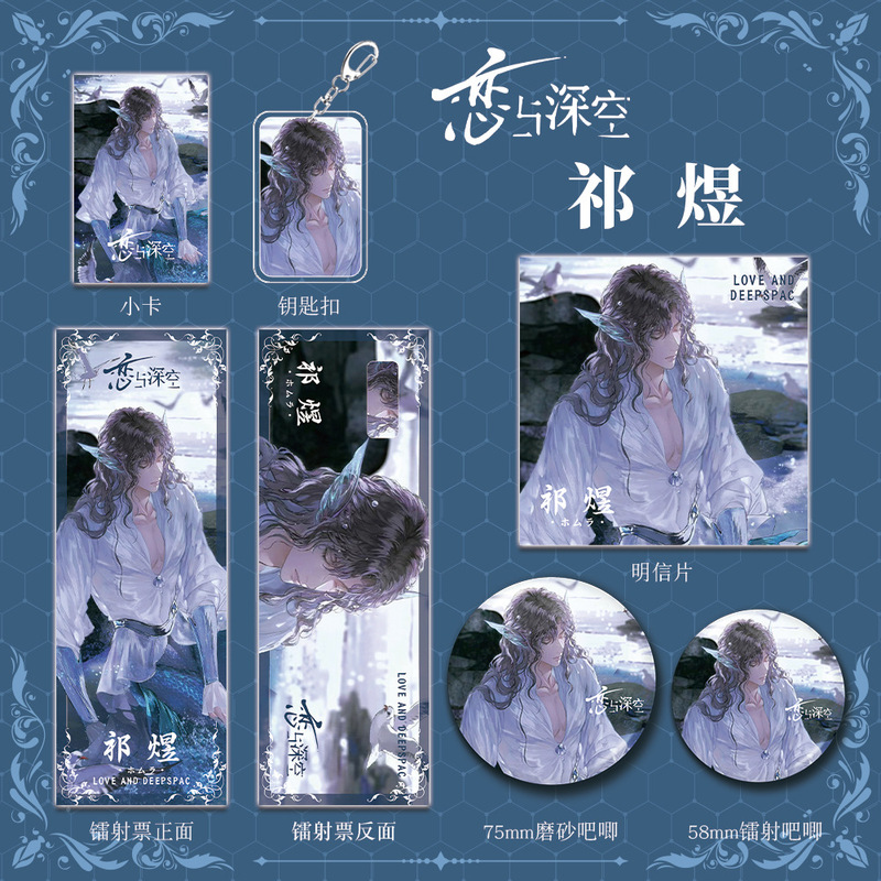 恋与深空游戏周边祁煜组合套装钥匙扣吧唧明信片镭射票礼品收藏