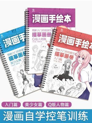 新手学画画漫画手绘本全集