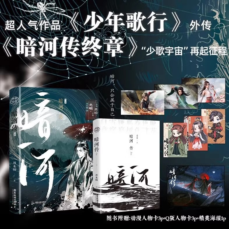 暗河传2终章  周木楠著 新武侠小说实体书少年歌行外传青春文学畅销书正版  书籍