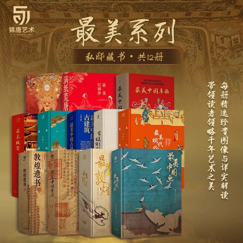 最美系列12册 最美红楼梦 最美敦煌 最美中国书法 精装正版艺术收藏鉴赏书 最美中国画 敦煌遗书大八开临摹画册 锦唐艺术正版书籍,书籍/杂志/报纸,绘画（新）,淘宝优惠券,粉丝福利购,淘宝优惠卷