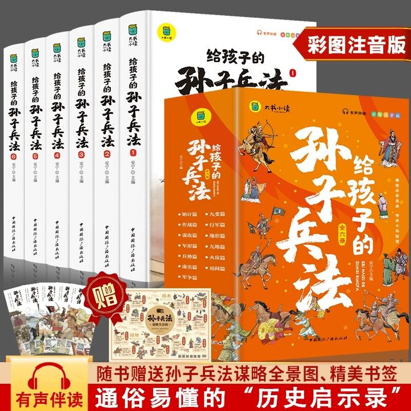 给孩子的孙子兵法小学生版 全6册 白话文儿童版趣味漫画故事书 图文结合 趣味生动 小学生版彩图注音版幼儿一二年级必阅读课外书籍