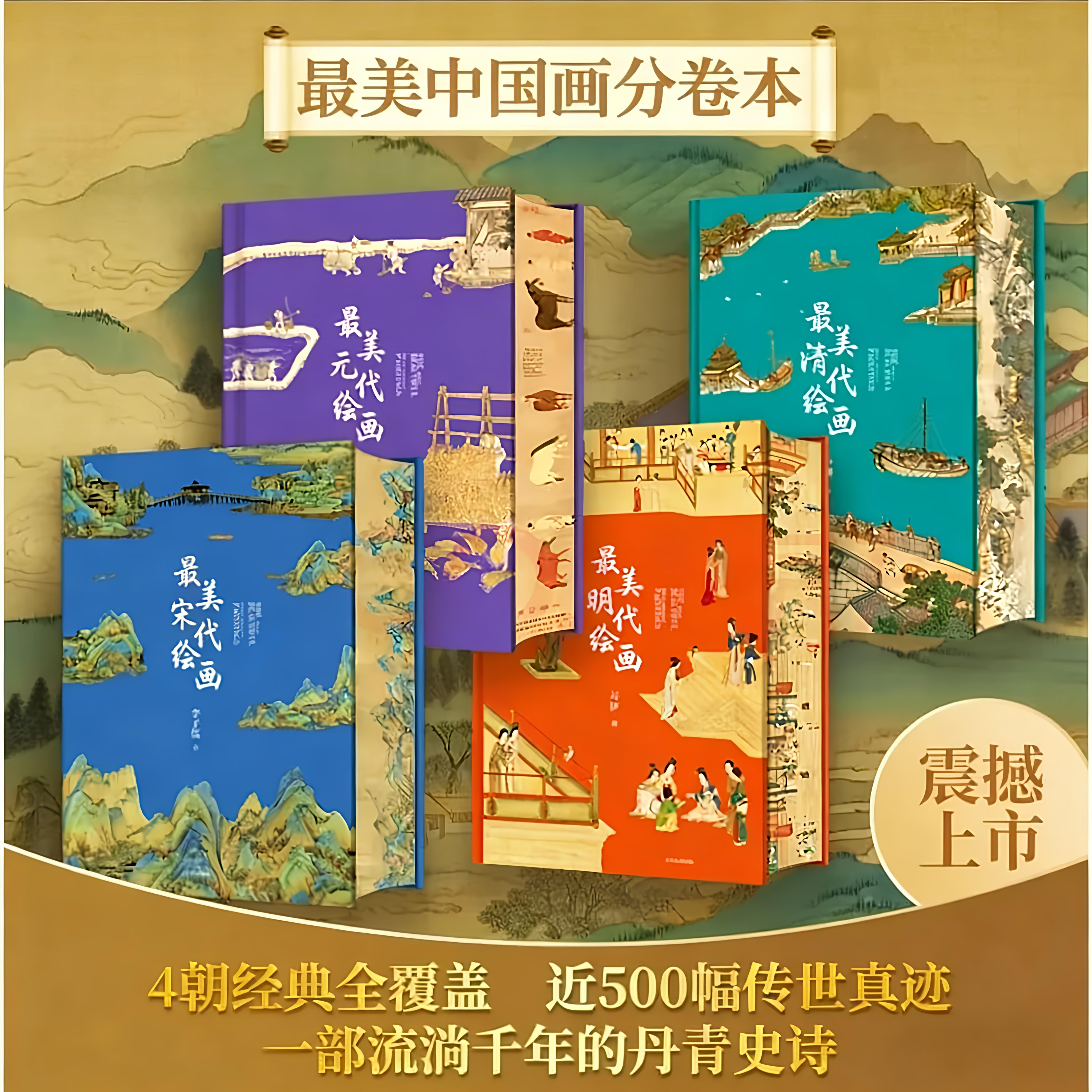 【刷边款】最美中国画系列全4册