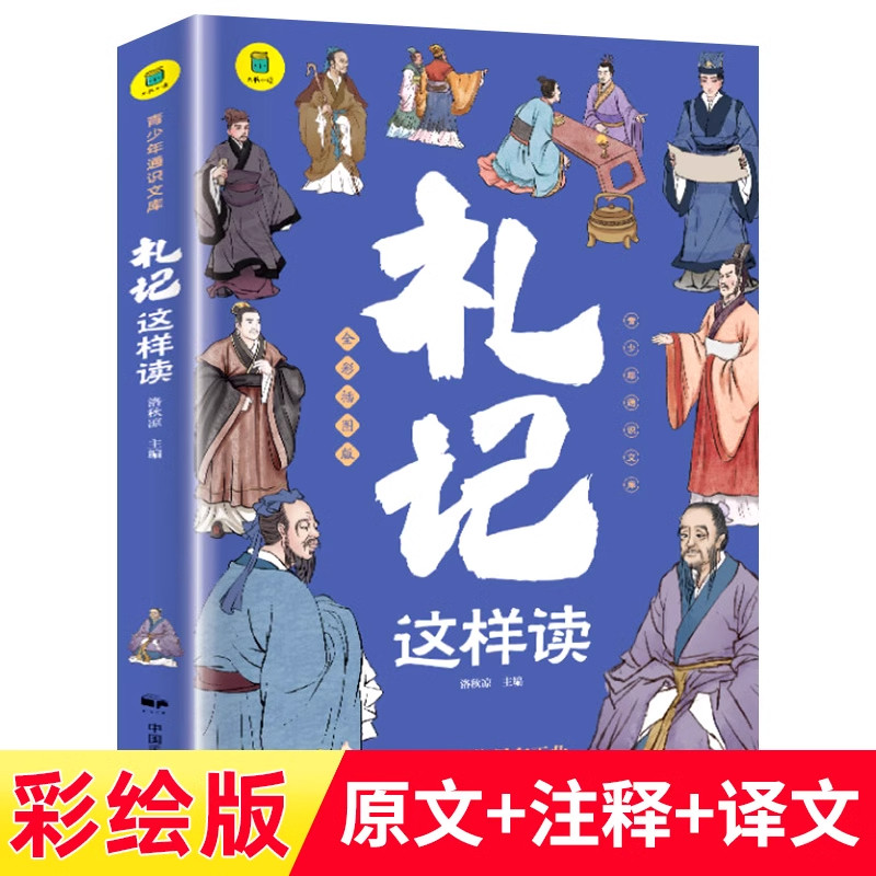 礼记这样读有声伴读彩图