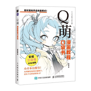 Q萌人物绘画 绘画进阶主题 漫画教程口袋书 二次元 练习素材丰富绘画材料书籍教程 随时随地进行绘画 哒哒猫倾心之作