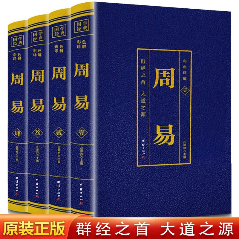 彩色详解 周易 烫金版 全四册 国学经典彩图全解 体系完备 哲学经典精美珍贵图片智慧流畅文学 烫金工艺印刷清晰 精装国学收藏书籍