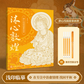 人物篇 手姿乐舞伎临摹画册 敦煌壁画线描本 沐心敦煌 零基础绘画 敦煌壁画线稿描摹 静心解压描红涂色书 艺术教程书 一念敦煌