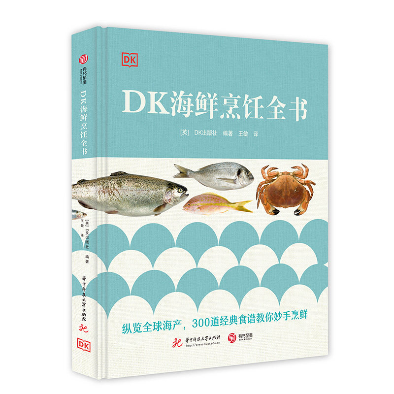 DK海鲜烹饪全书 海鲜菜谱 300多份食谱详细步骤图解 制备所需的时间 成品份数 称量精确的食材列表 烹饪步骤 食材替代方案食谱书