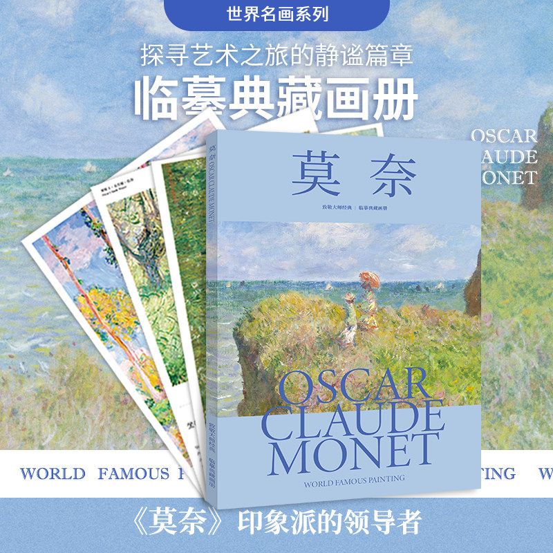 莫奈 致敬大师经典  32幅作品集世界名画大师 绘画作品临摹卡油画临摹画册 高清真实笔触 大 8开装饰鉴赏艺术收藏画册