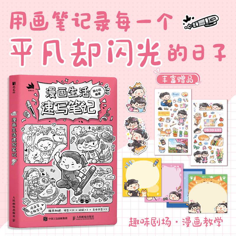 漫画生活速写笔记 陈心仪 美食旅行居家萌宠生活场景绘画技法大全 日常生活记录手账插画绘画技巧书籍 正版现货书