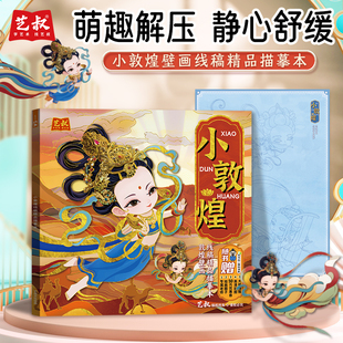 正能 小敦煌线稿描摹本Q版人物临摹画册菩萨国风描红画本 修心养性局部动态
