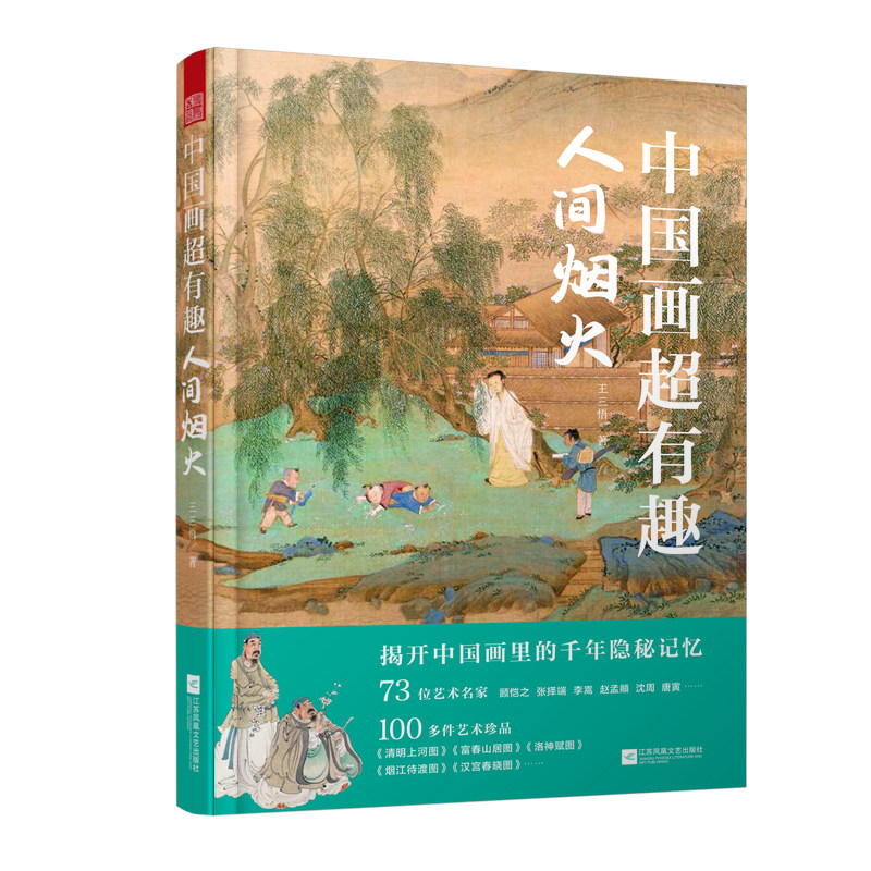 中国画超有趣 人间烟火 拭去中国画中岁月的尘埃 感受华夏艺术的真实与美 寻觅中国画里的千年记忆 历史文化作品品味鉴赏 艺术书籍