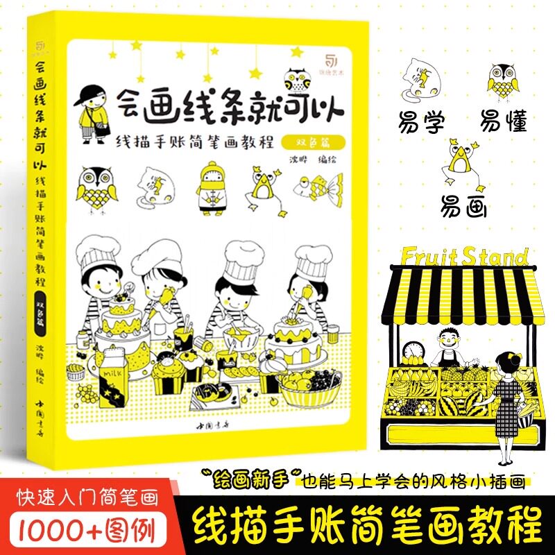 会画线条就可以 线描手账简笔画教程 成人简笔画 零基础新手画画自学入门 简单绘画 1000+图例 线描画幼师简笔画  正版全新书籍
