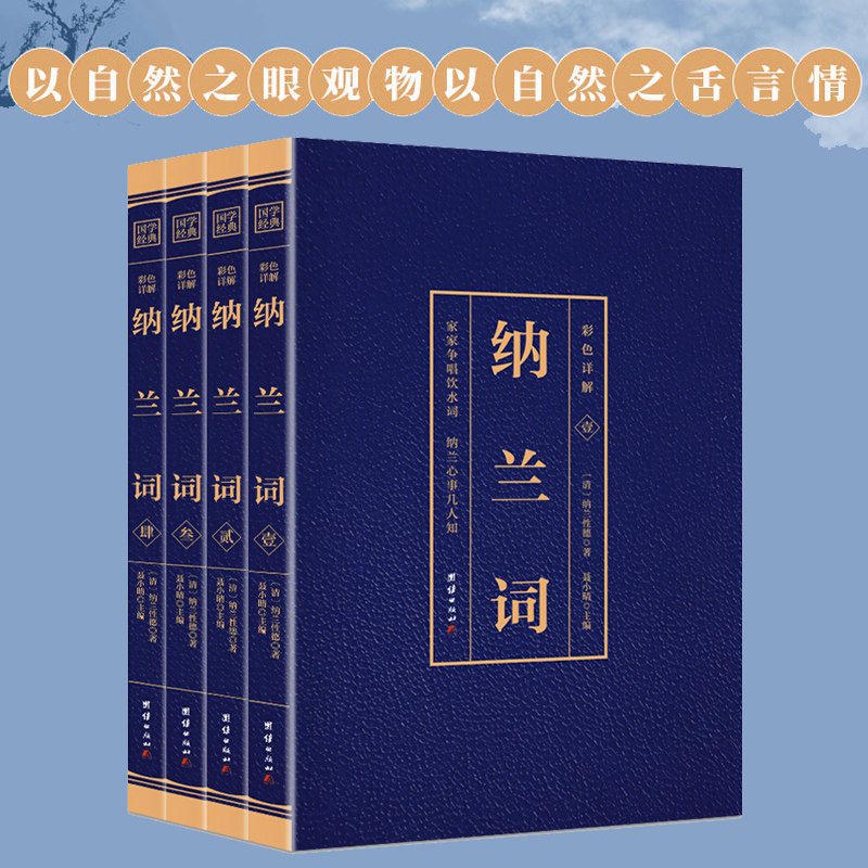彩色详解纳兰词全4册