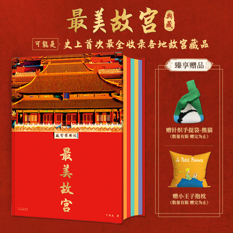 最美故宫 赠抱枕+手工编织袋 全新正版 最美中国画敦煌收藏系列巨作 收藏集书籍历史知识紫禁城博物馆绘画建筑书法物器 收藏书籍