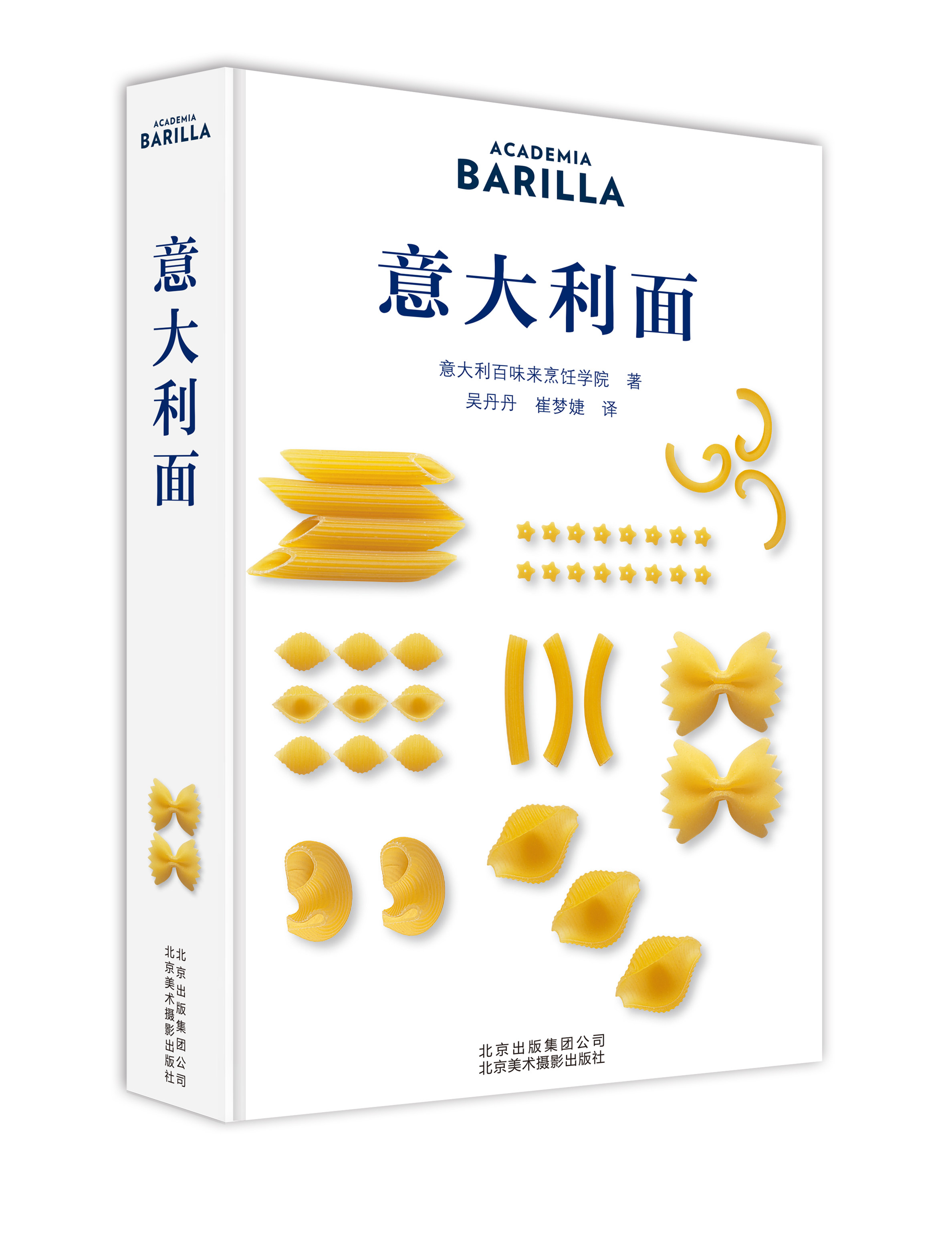 意大利面 来自意大利百味来烹饪学院 西餐菜谱意大利面大全 意大利面教程美食食谱书 4大品类 130种意大利面的制作方法