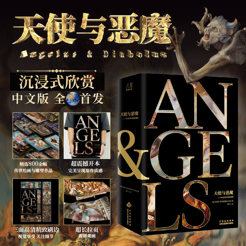 天使与恶魔：刷边款西方艺术