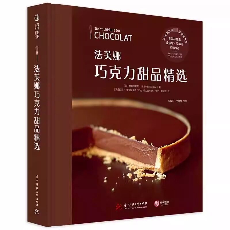 法芙娜巧克力甜品精选 100种巧克力甜点制作技术泡芙黑森林水果技巧大全初学者甜品制作教程指南蛋糕面包烘焙食谱书