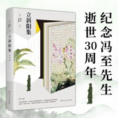 20世纪20年代 冯至先生沉思往事 文艺因缘 回忆性散文 北京 怀师忆友 爱和憎 对于时代 立斜阳集 创作感怀等文字 新诗 书籍