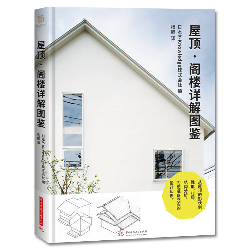 正版 屋顶 阁楼详解图鉴 屋顶结构设计图集 屋顶阁楼建筑设计书籍 建筑书籍 建筑设计 图解建筑结构设计书