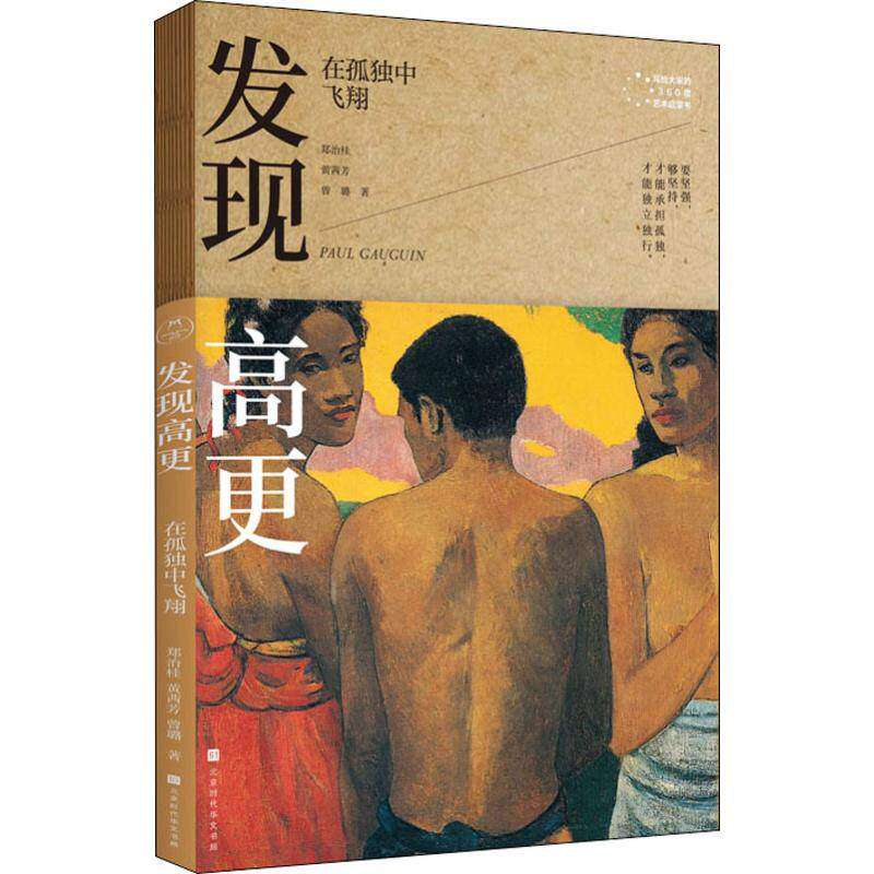 发现高更 在孤独中飞翔 艺术展览参观宝典 艺术启蒙书  9787569931556 北京时代华文书局 郑治桂,黄茜芳,曾璐 著