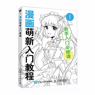 漫画基础教程书素描动漫新手入门自学漫画人物绘画动漫绘画教程书手绘临摹画册人体结构头部服装 漫画萌新入门教程